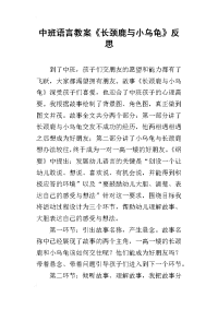 2019中班语言教案《长颈鹿与小乌龟》反思