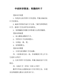 2019中班科学教案：有趣的叶子