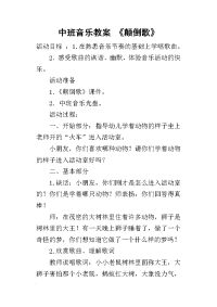 2019中班音乐教案 《颠倒歌》