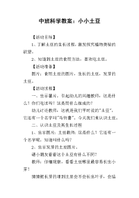 2019中班科学教案：小小土豆