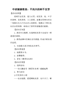 2019中班健康教案：不高兴的树不发芽