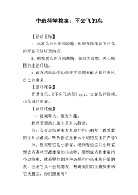 2019中班科学教案：不会飞的鸟