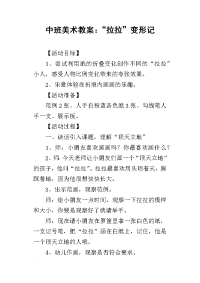 2019中班美术教案：“拉拉”变形记