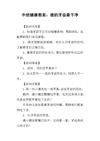 2019中班健康教案：谁的牙齿最干净