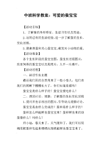 2019中班科学教案：可爱的蚕宝宝