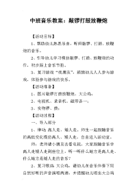 2019中班音乐教案：敲锣打鼓放鞭炮