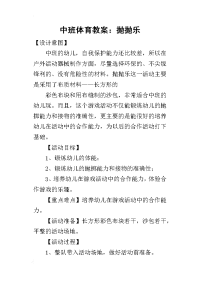 2019中班体育教案：抛抛乐