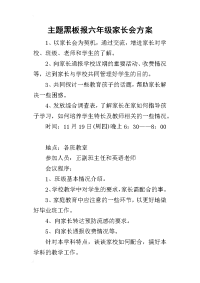 主题黑板报六年级家长会方案