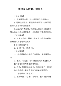 2019中班音乐教案：堆雪人