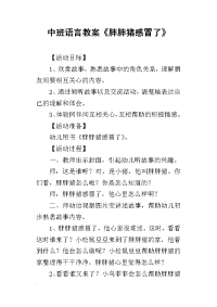 2019中班语言教案《胖胖猪感冒了》