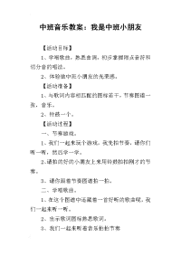 2019中班音乐教案：我是中班小朋友