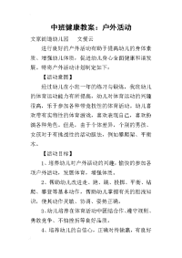 2019中班健康教案：户外活动