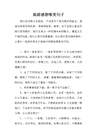 中学生关于旅游感想的作文素材句子