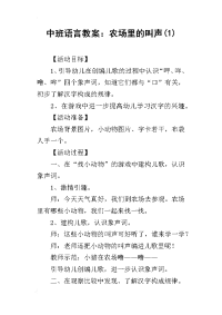 2019中班语言教案：农场里的叫声(1)