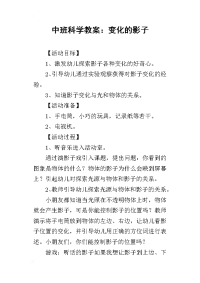 2019中班科学教案：变化的影子