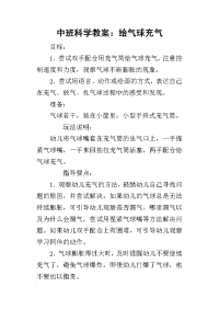 2019中班科学教案：给气球充气