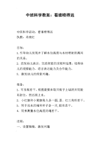 2019中班科学教案：看谁喷得远