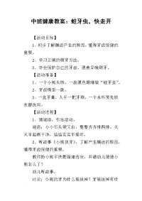 2019中班健康教案：蛀牙虫，快走开