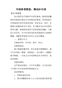 2019中班体育教案：舞动乒乓球