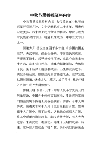 2019中秋节黑板报资料内容