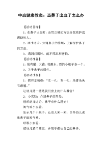 2019中班健康教案：当鼻子出血了怎么办