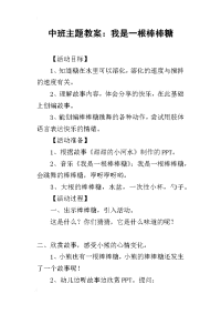 2019中班主题教案：我是一根棒棒糖