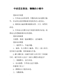 2019中班语言教案：懒懒的小蜗牛