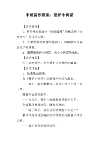 2019中班音乐教案：爱护小树苗