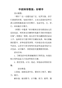 2019中班科学教案：好帮手