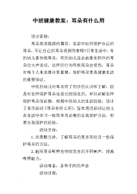 2019中班健康教案：耳朵有什么用