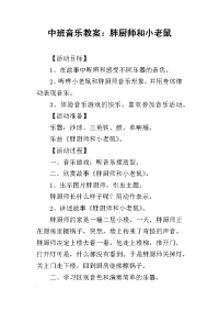 2019中班音乐教案：胖厨师和小老鼠