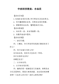 2019中班科学教案：水仙花