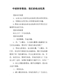 2019中班科学教案：我们的电动玩具