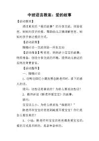 2019中班语言教案：爱的故事