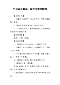 2019中班音乐教案：学大灰狼打喷嚏