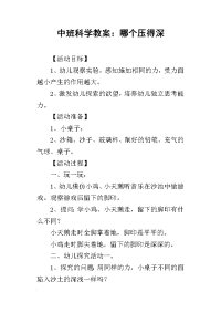 2019中班科学教案：哪个压得深