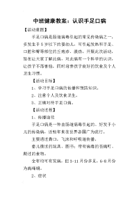 2019中班健康教案：认识手足口病