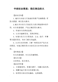 2019中班社会教案：我们身边的火