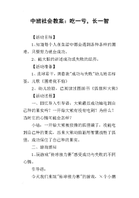 2019中班社会教案：吃一亏，长一智