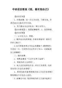 2019中班语言教案《我，喜欢我自己》