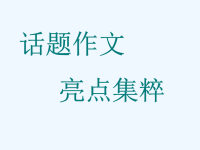 高考满分作文亮点集粹