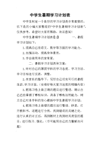 2019中学生暑期学习计划表