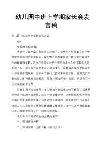 幼儿园中班上学期家长会发言稿2200字
