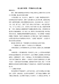 幼儿园中班第一学期家长会发言稿范文