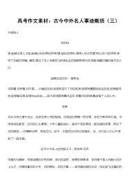  高考作文素材：古今中外名人事迹概括(三)