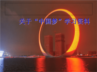 【恒心】“中国梦”学习材料【作文素材】