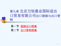 北京万恒嘉业国际进出口贸易有限公司国际贸易(9出口鼓励与出口管制)