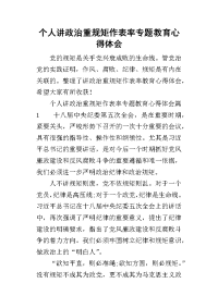 2019个人讲政治重规矩作表率专题教育心得体会