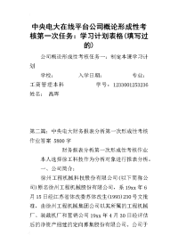 2019中央电大在线平台公司概论形成性考核第一次任务：学习计划表格(填写过的)