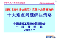 新版《清单计价规范》实施中急需解决的十大难点问题